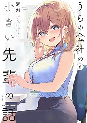 斎創　うちの会社の小さい先輩の話　6巻店舗特典4Pリーフレット3点セット うちの会社の小さい先輩の話 6巻』｜感想・レビュー・試し読み